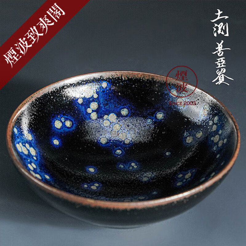 煙波致爽閣烟波 日本陶艺大师 土浏善亚贵 曜变天目 建盏 茶盏 茶杯