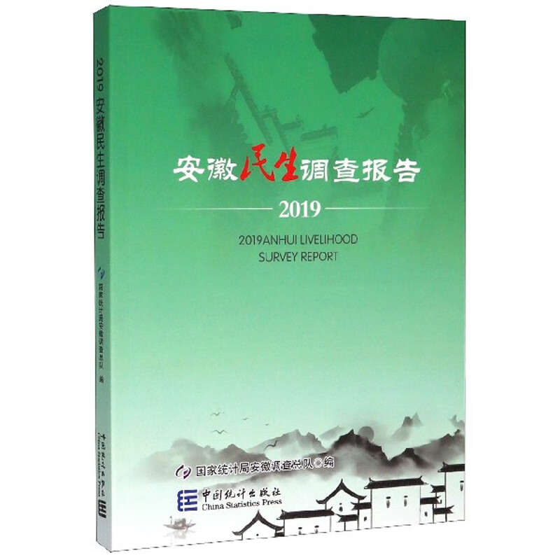 安徽民生调查报告2019