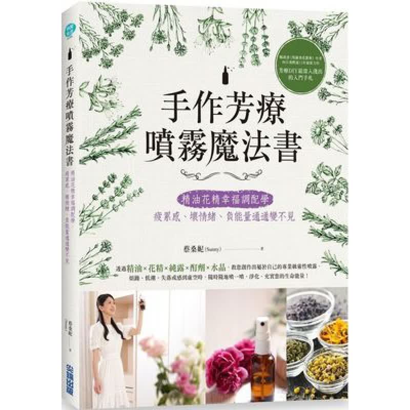 【现货】手作芳疗喷雾魔法书精油花精幸福调配学 疲累感、坏情绪、负能量通通变不见 蔡桑妮 港台原版图书籍台版正版繁体中文