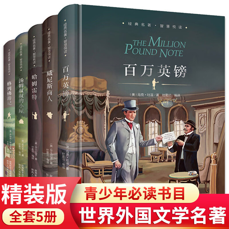 5册世界外国文学名著百万英镑 哈姆雷特 