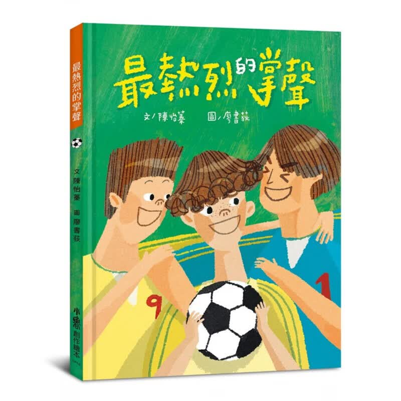 预订台版 热烈的掌声》赢球才能获得热烈的掌声一场实践爱与团队合作热血球赛儿童插画绘本