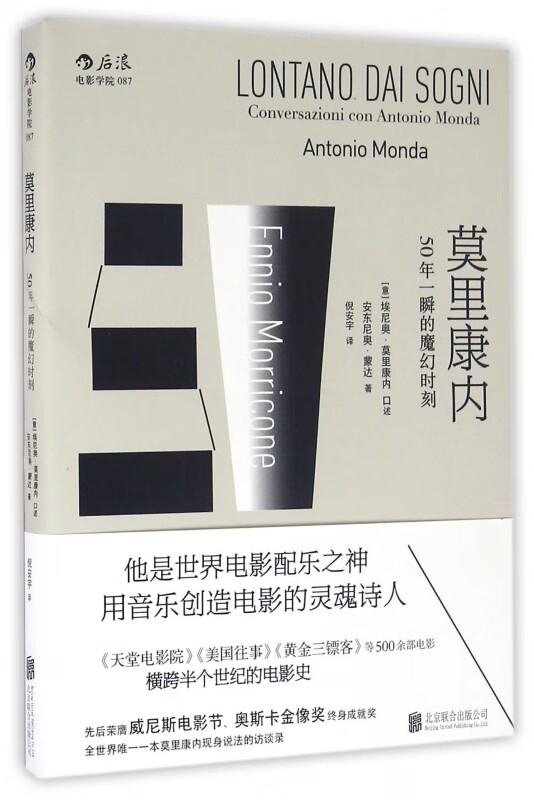 莫里康内(50年一瞬的魔幻时刻)