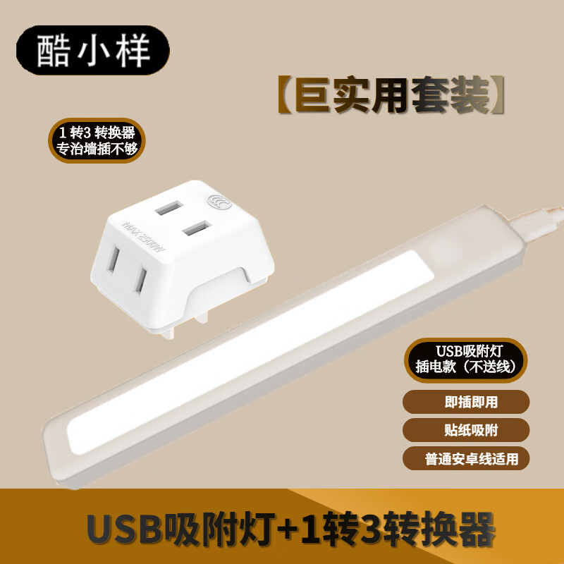 酷小样1转3转换器+19CM USB灯 套装 2插版转换器+19CM USB灯不带线属于什么档次？