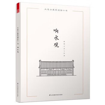 大连古建筑测绘十书:响水观