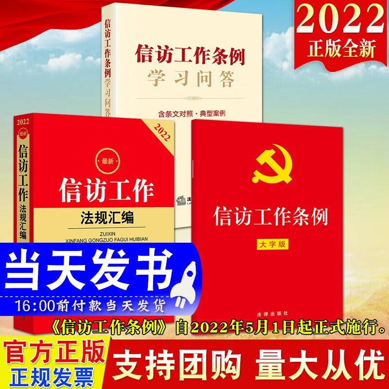 现货3本合集2022新版 信访工作条例（大字版）+信访工作条例学习问答+新信访工作法规汇编 法律出版社 新旧条文对照司法解释