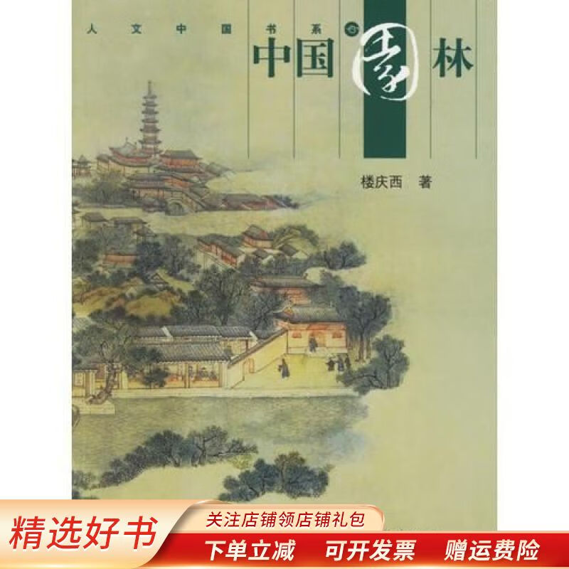 中国园林 楼庆西