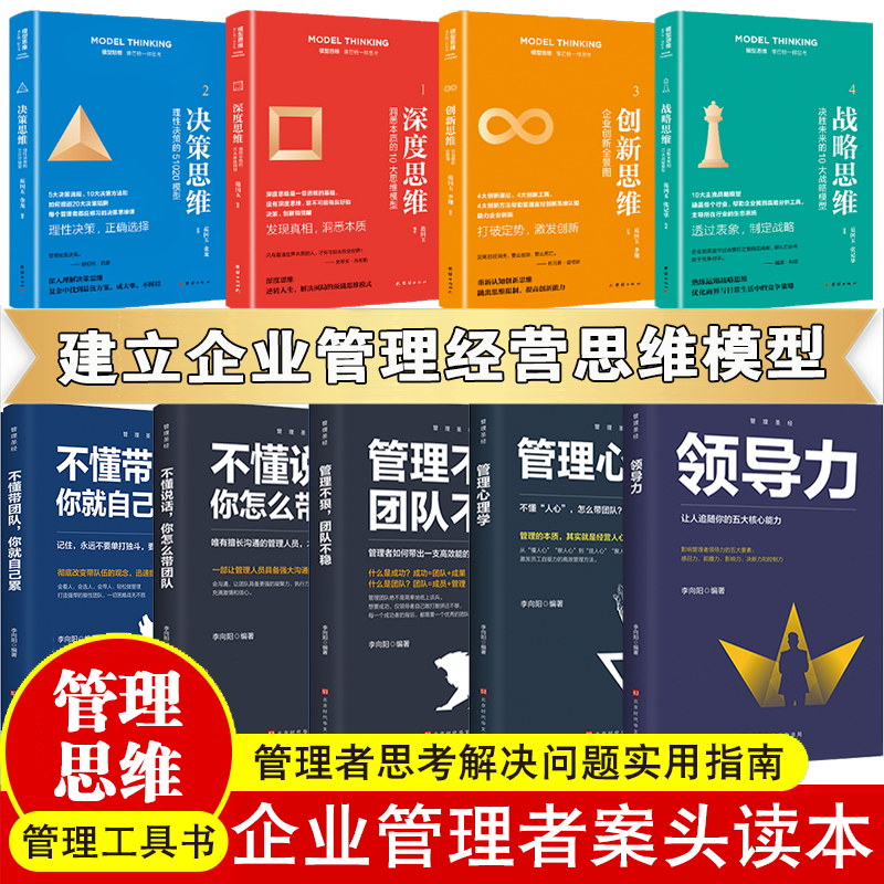 领导力管理思维全套9册正版书籍做卓有成效的管理者不懂带团队你就自己累管理心理学管理不狠团队不稳像芒格一样思考企业管理类书籍 店长推荐管理思维全套9册