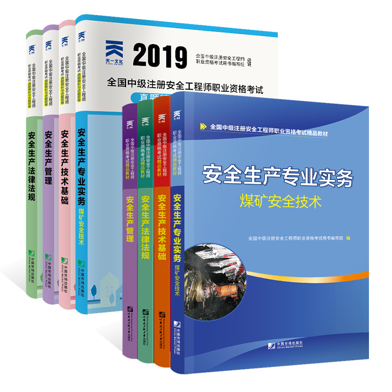 中级安全工程师2019教材+试卷煤矿安全专业：生产管理+法律法规+基础+煤矿安全技术（套装全8册）