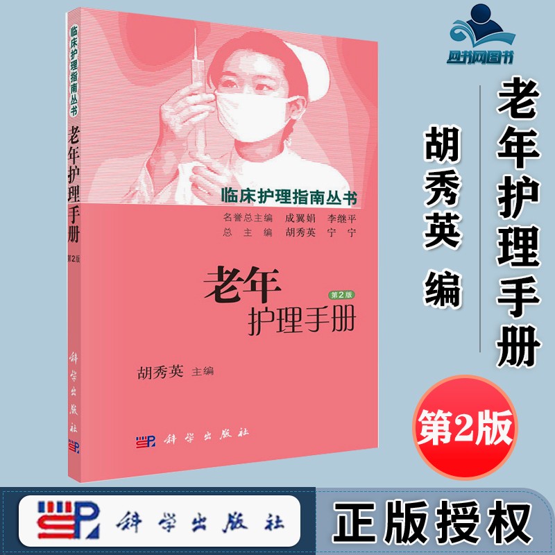 包邮 老年护理手册 第2版 第二版 胡秀英 科学出版社