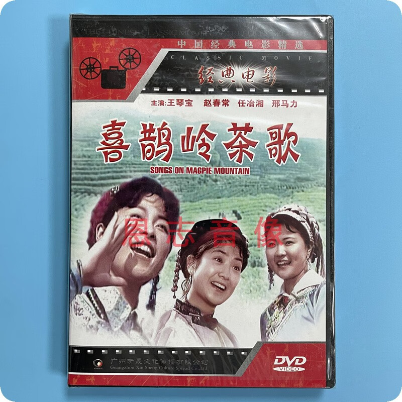 正版 经典电影 喜鹊岭茶歌 1dvd光盘碟片 王琴宝 赵春常 任冶湘