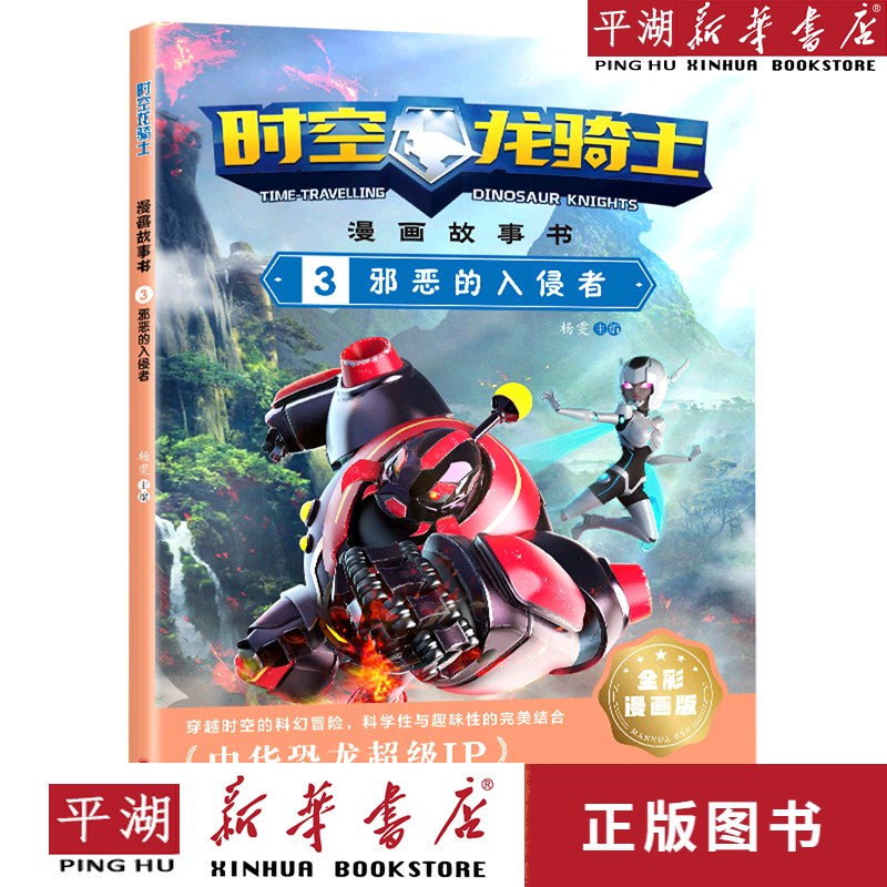 正版书籍】时空龙骑士漫画故事书(3邪恶的入侵者全彩漫画版) 童书绘本
