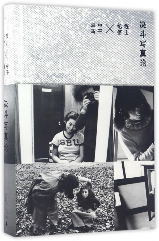 决斗写真论(精)