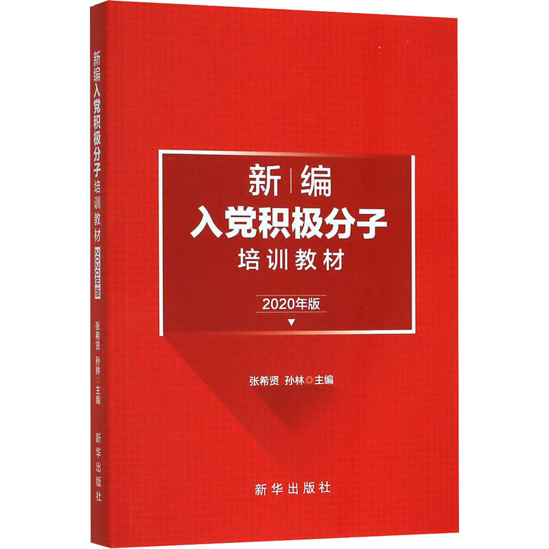 新编入党积极分子培训教材 2020年版