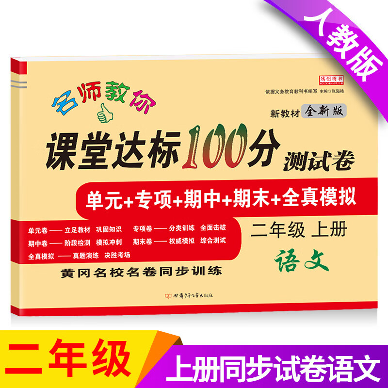 二年级上册试卷测试卷全套语文数学人教版课堂达标100分下册单元期中期末冲刺考试真题卷子思维练习册小学生2 上册【语文】单本 小学二年级