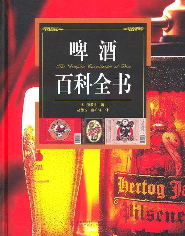 啤酒百科全书 (荷)范霍夫著【正版】
