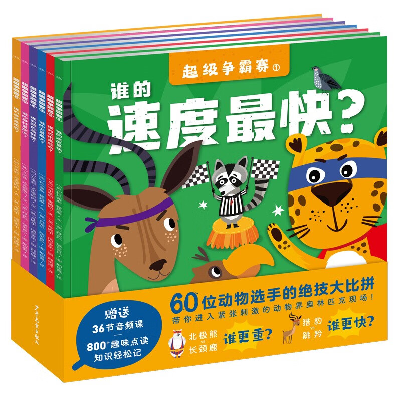 【点读版】超级争霸赛 套装全6册 3-6岁趣味动物科普绘本赠36节音频课使用感如何?