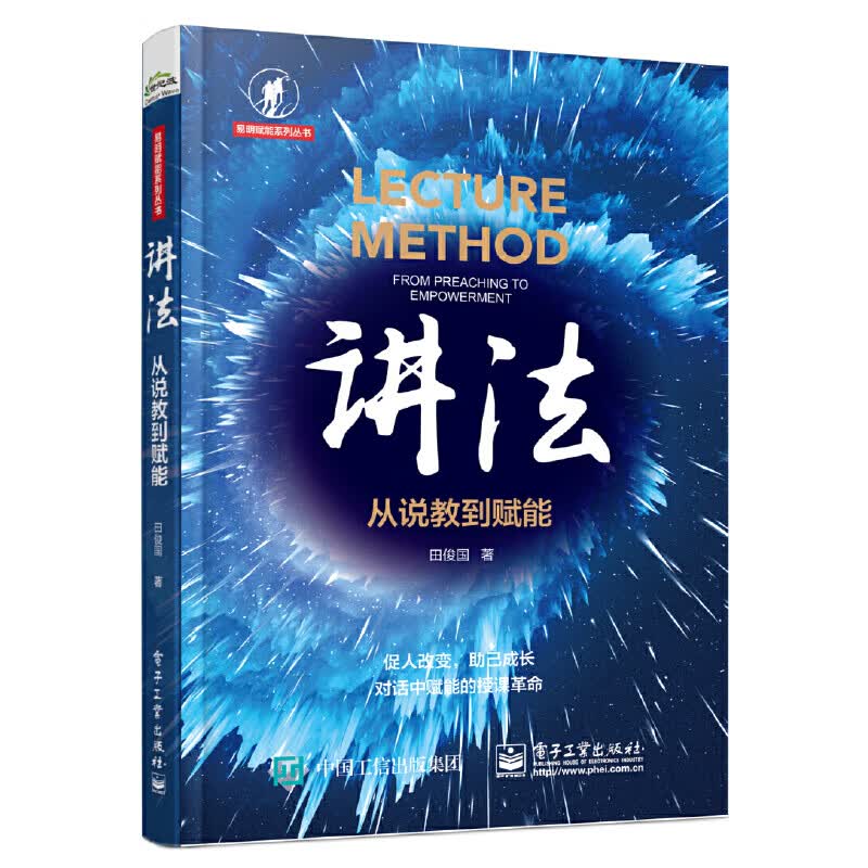 讲法:从说教到赋能