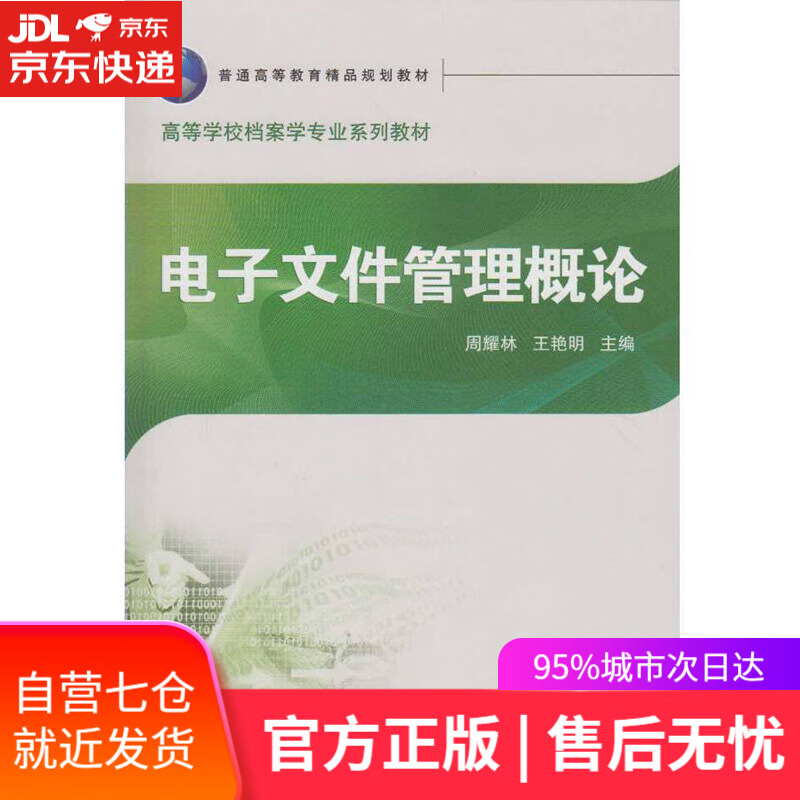 【新华书店】电子文件管理概论