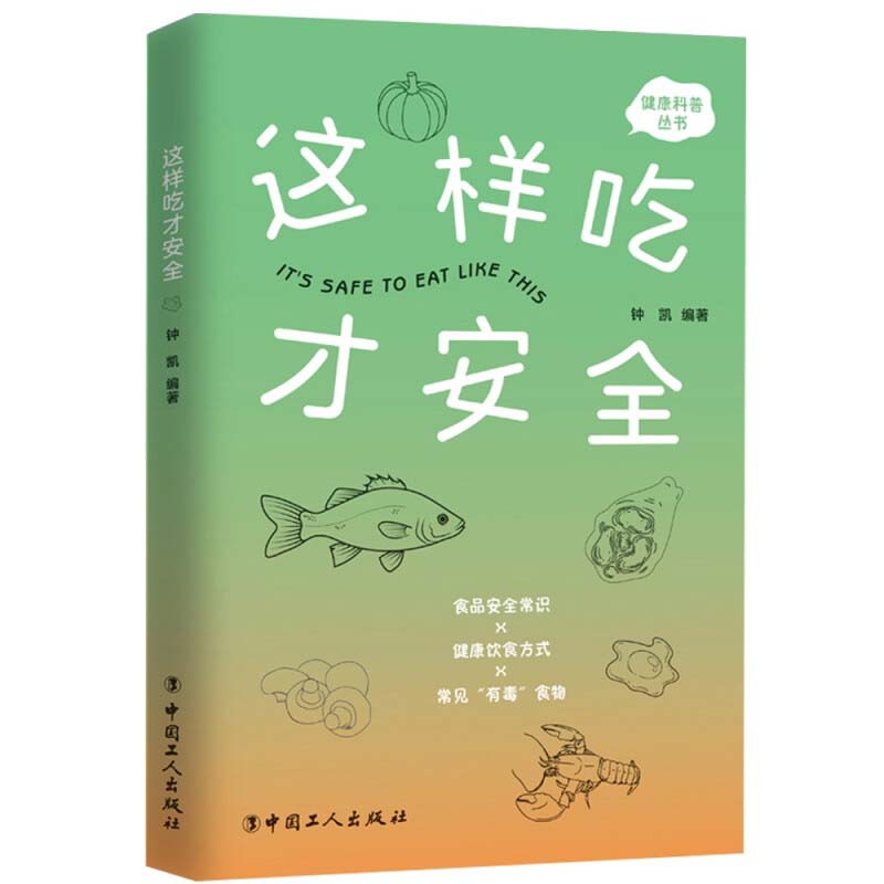 健康科普丛书：这样吃才安全 全新正版