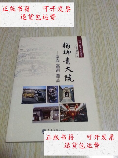 【二手9成新】杨柳青大院:石家大院,安家大院,董家大院【一楼一世界