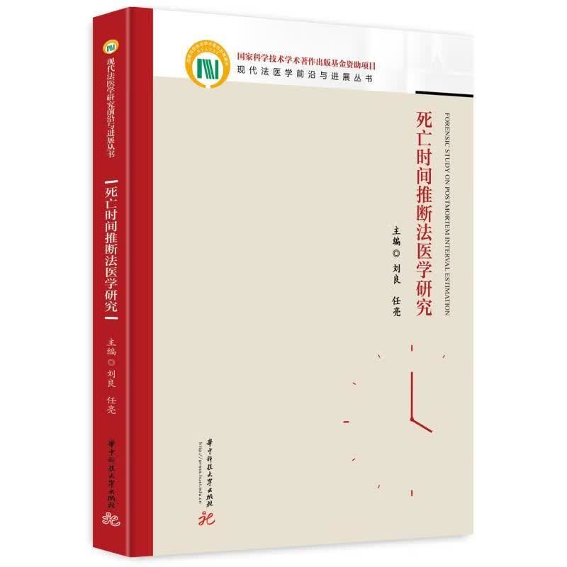 死亡时间推断法医学研究刘良华技大学出版社9787568088770 法律书籍