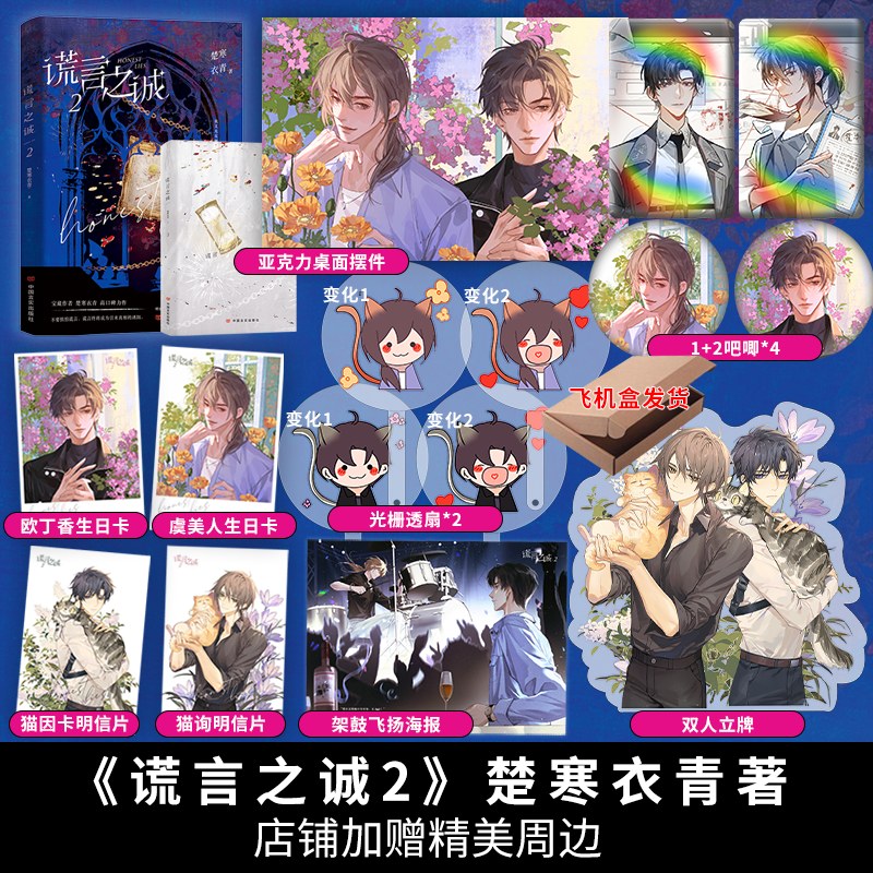 谎言之诚2 双男主小说 楚寒衣青著 悬疑