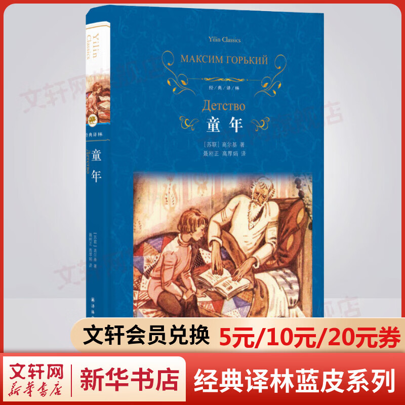 童年 高尔基三部曲之一 原著无删减精装版 译林出版社 快乐读书吧六年级上册推荐阅读书籍