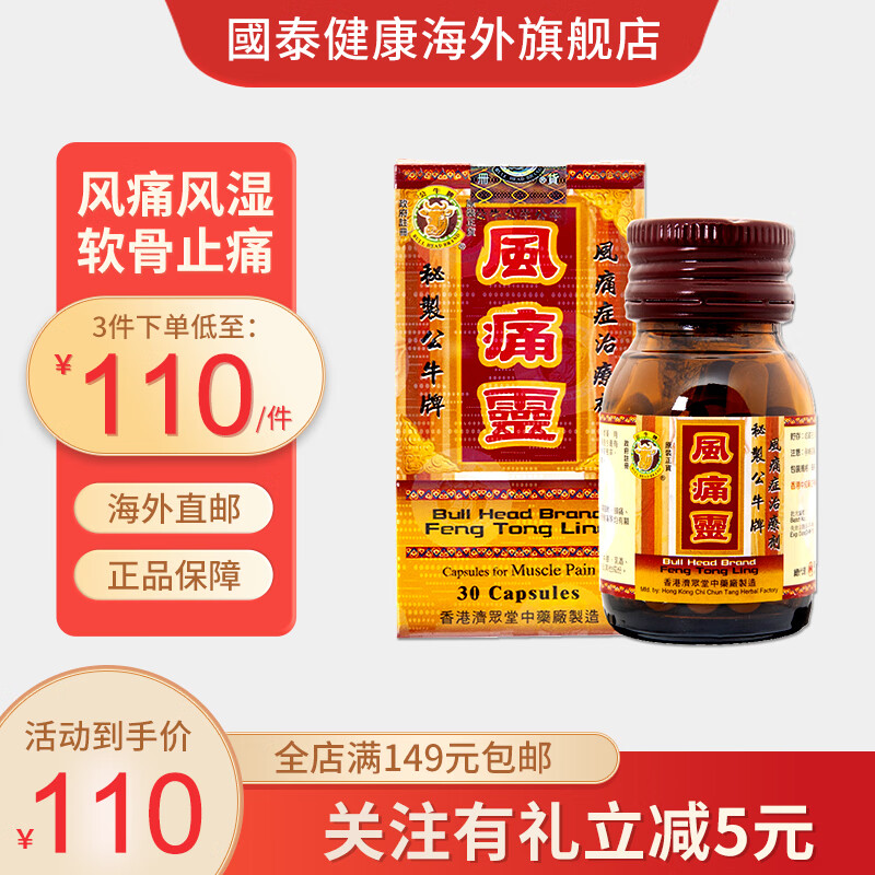 香港jd物流 公牛牌风痛灵胶囊 骨刺丹 骨刺灵 腰肌劳损肌肉肿痛关节风