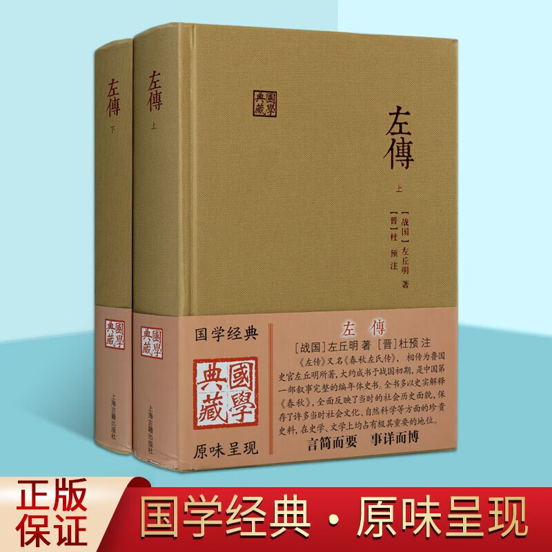 左传 上下全二册 左丘明 国学典藏 春秋左氏传 左传杜预 国学典藏经典历史书籍 上海古籍出版社