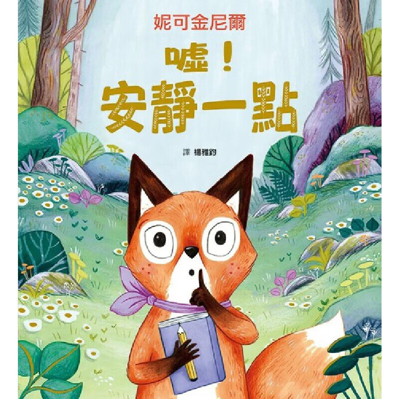 预售 嘘！安静一点 格林文化 妮可金尼尔