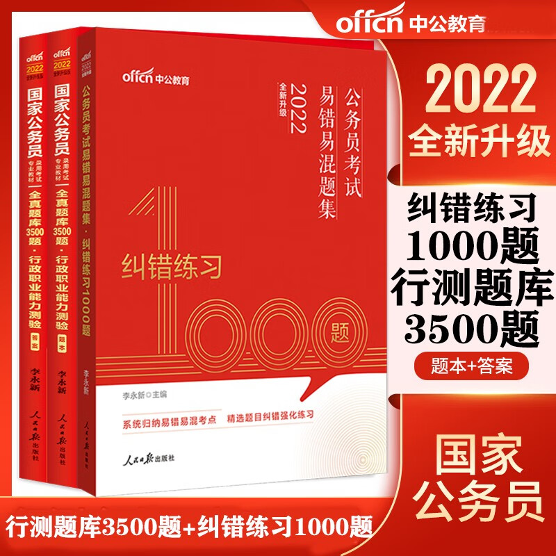 中公2022年国家公务员考试专项题库 行测全真题库3500题+纠错练习1000题 国考专项题库刷题
