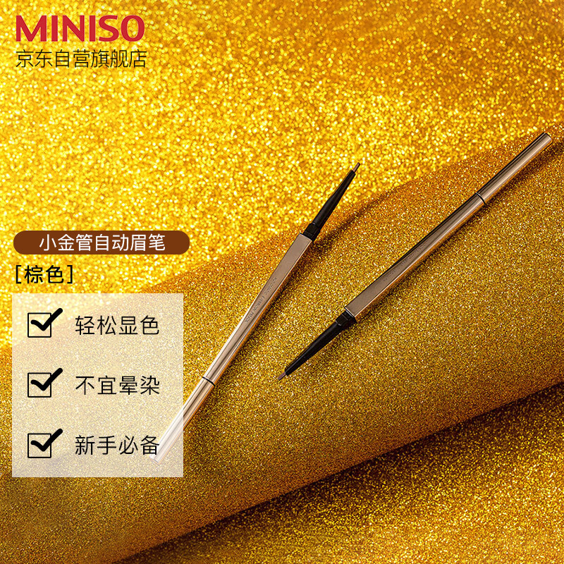 名创优品(miniso)小金管自动眉笔防水防汗不掉色眉刷笔持久防水 棕色1