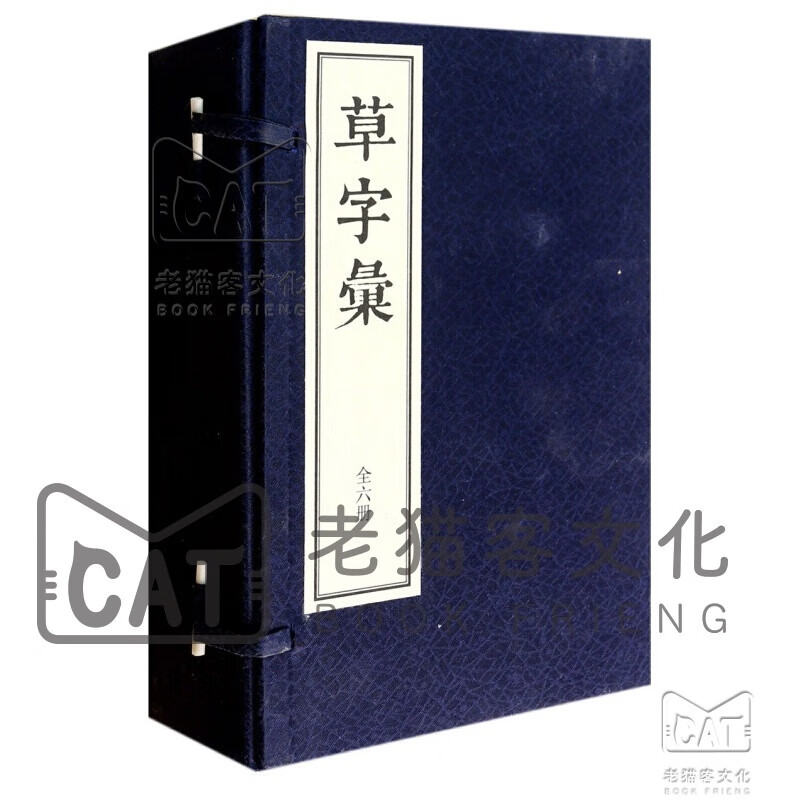 草字汇（线装一函6册）