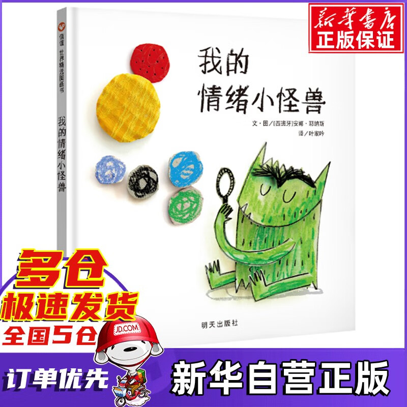新华自营我的情绪小怪兽 彩装绘本中文版儿童绘本0-3-4-6周岁 4-6周岁