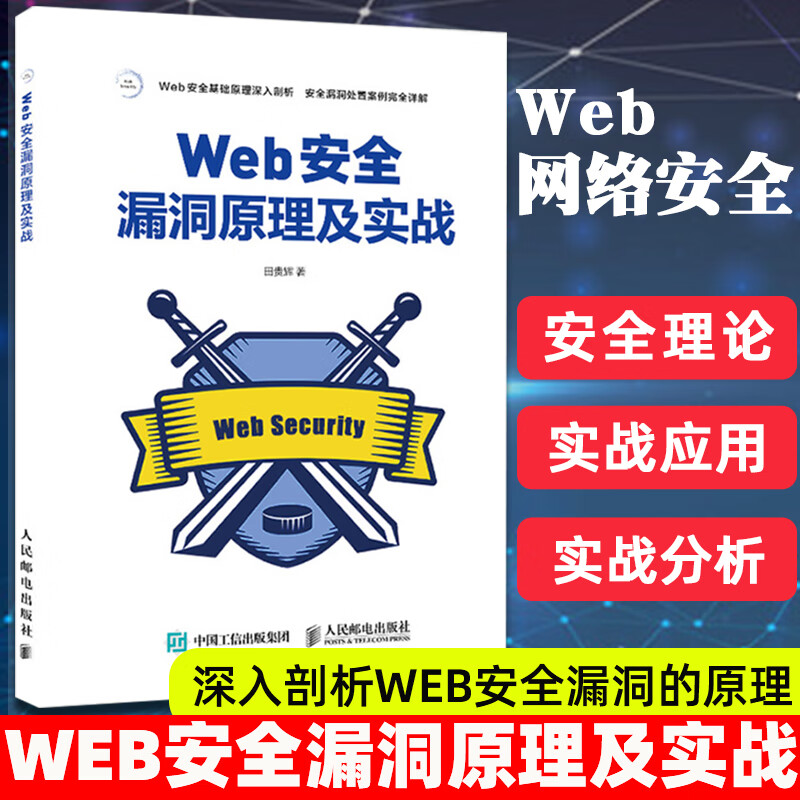 Web安全漏洞原理及实战
