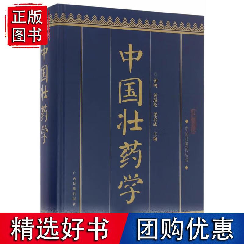 中国壮药学