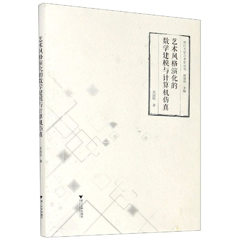 艺术风格演化的数学建模与计算机仿真/浙江大学艺术史丛书