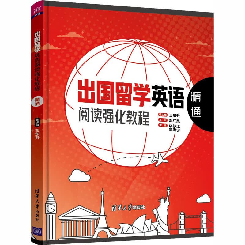 出国留学英语阅读强化教程 精通