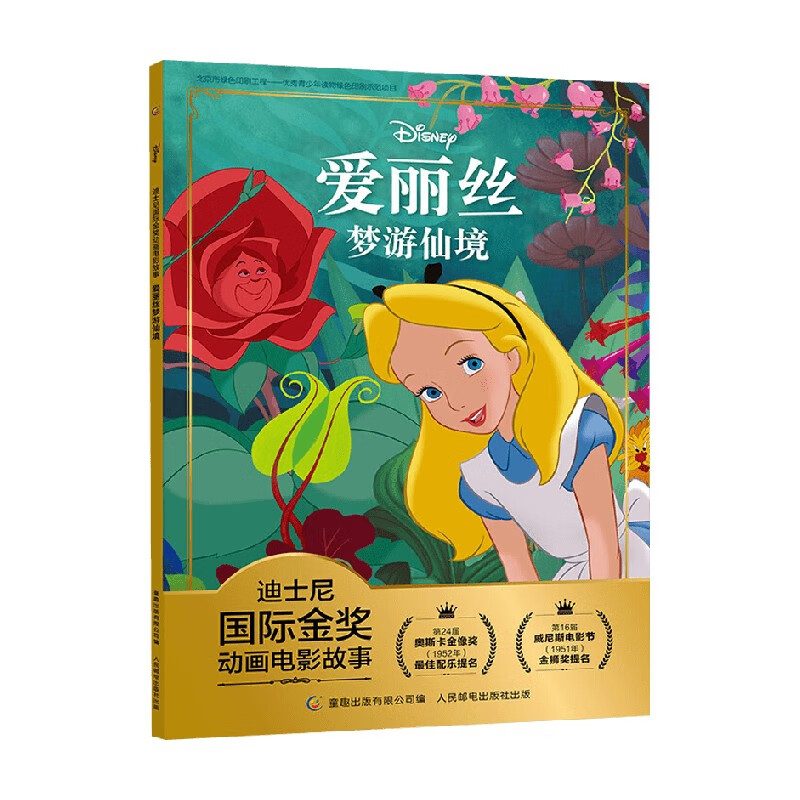 迪士尼国际金奖动画电影故事爱丽丝梦游仙境 3-6岁 迪士尼 著 动漫