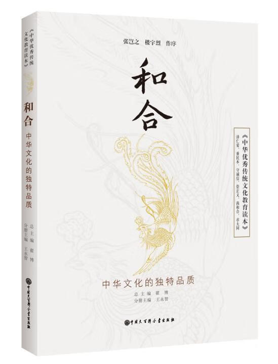 中华传统文化教育读本 和合  文化  翟博  中国大百科全书出版社
