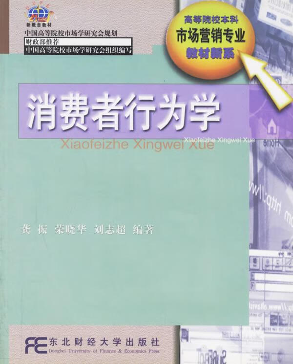 消费者行为学 龚振,荣晓华,刘志超【正版】