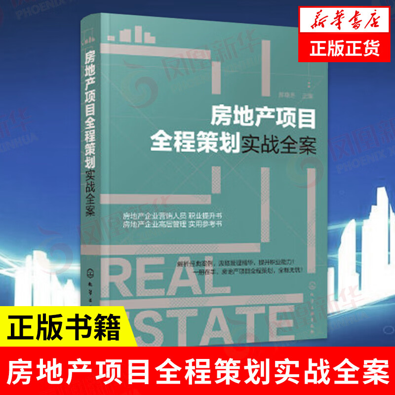 房地产项目全程策划实战全案