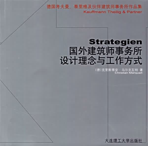 国外建筑师事务所设计理念与工作方式