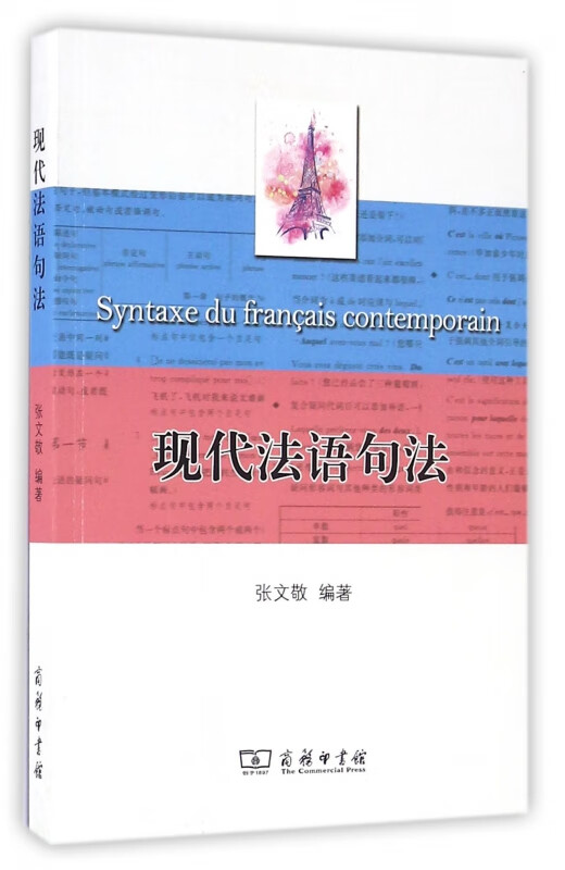 现代法语句法