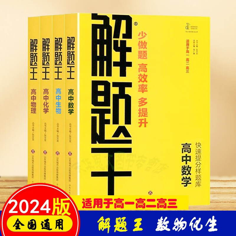 科目自选】2024新版 解题王高中语文数学英语物理化学生物解题方法 快速提分样题库 学霸刷题笔记 全国版新教材版解题方法与技巧高考巧学王 真题1000题适用于高一高二高三 高中数理化生4本