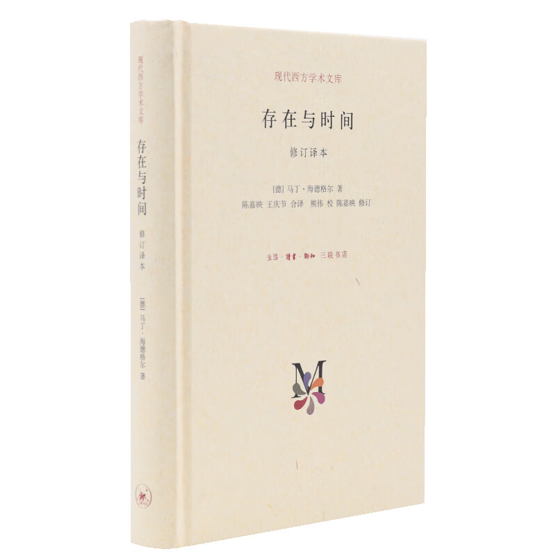 现代西方学术文库：存在与时间（修订译本）
