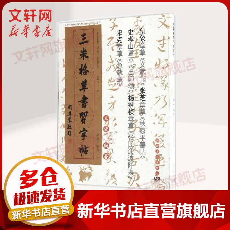 三米格草书习字帖皇象、宋克卷