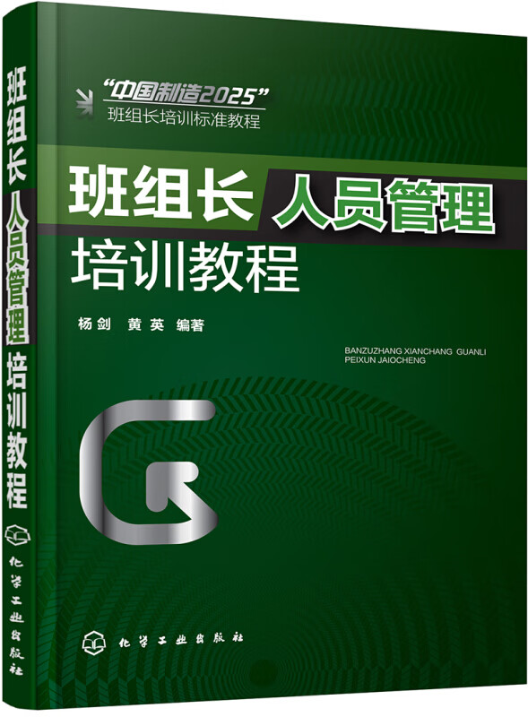 班组长人员管理培训教程 杨剑黄英 生产与运作管理化学工业出版社 化学工业出版社 新华书店正版书籍