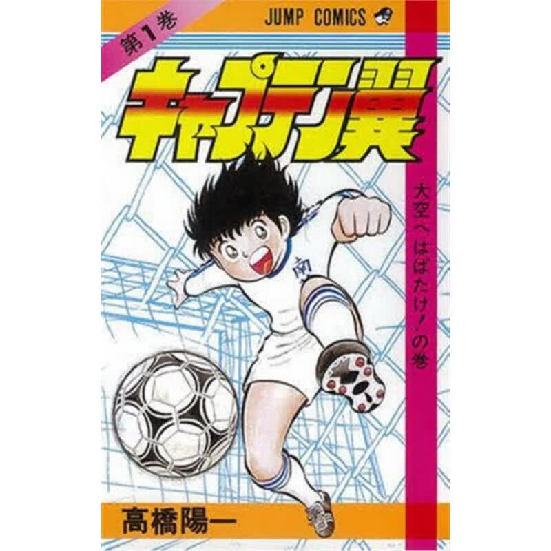 キャプテン翼  1日文原版