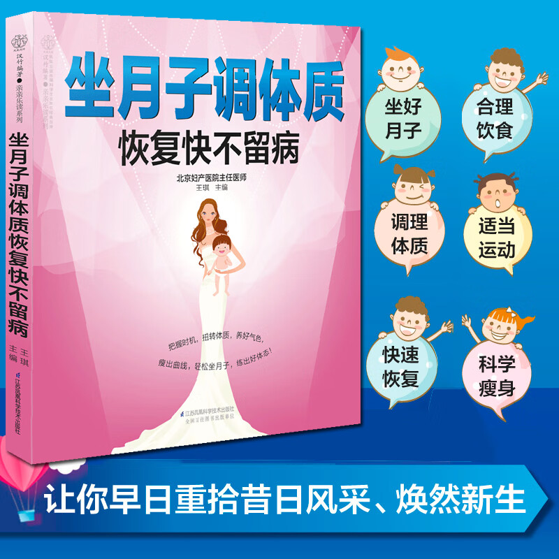 坐月子调体质恢复快不留病 江苏凤凰科学技术出版社